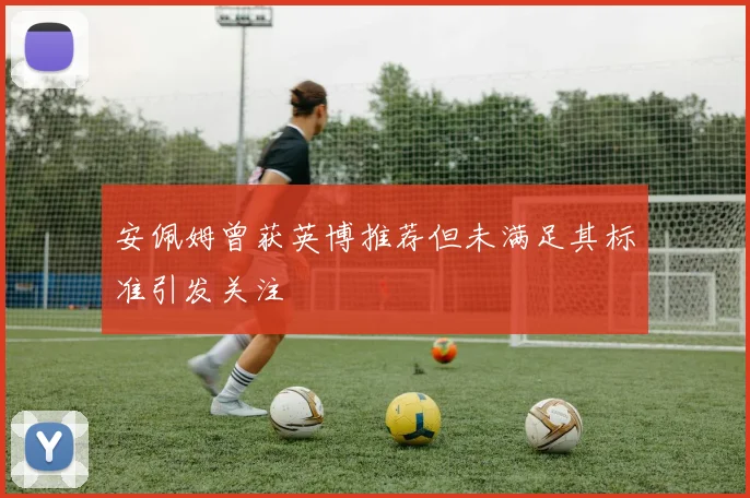 安佩姆曾获英博推荐但未满足其标准引发关注
