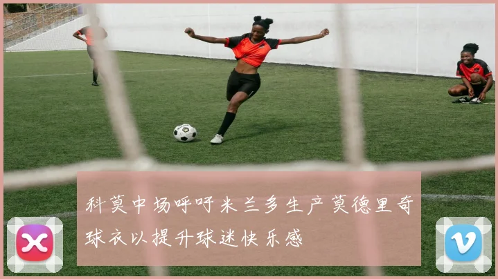 科莫中场呼吁米兰多生产莫德里奇球衣以提升球迷快乐感