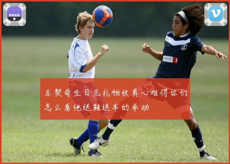 东契奇生日无礼物收真心难得你们怎么看他送鞋送车的举动