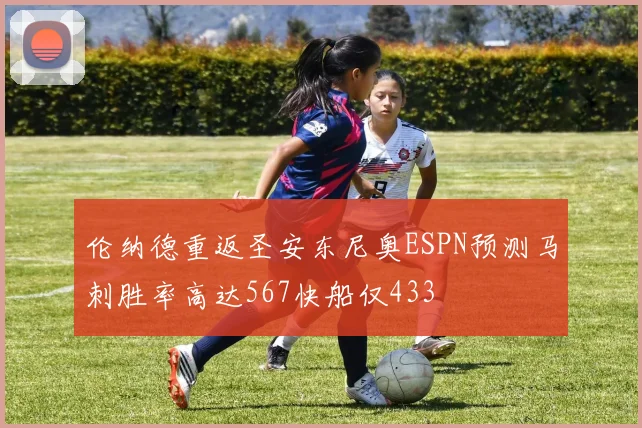 伦纳德重返圣安东尼奥ESPN预测马刺胜率高达567快船仅433