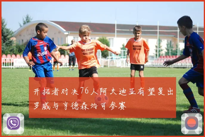 开拓者对决76人阿夫迪亚有望复出罗威与亨德森均可参赛