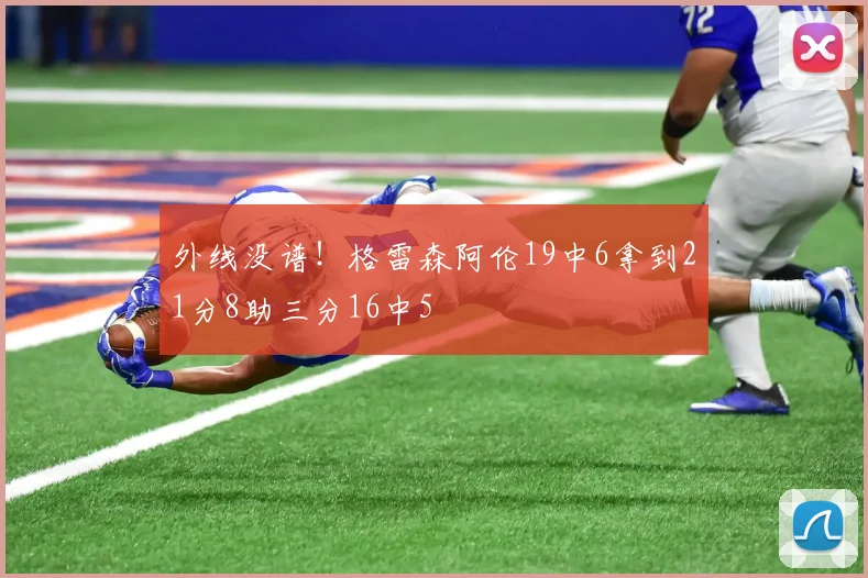 外线没谱！格雷森阿伦19中6拿到21分8助三分16中5