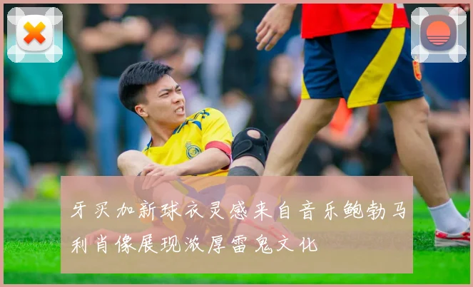 牙买加新球衣灵感来自音乐鲍勃马利肖像展现浓厚雷鬼文化